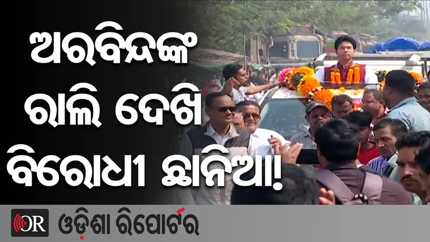 ଅରବିନ୍ଦଙ୍କ ରାଲି ଦେଖି ବିରୋଧୀ ଛାନିଆ!| Odisha Reporter