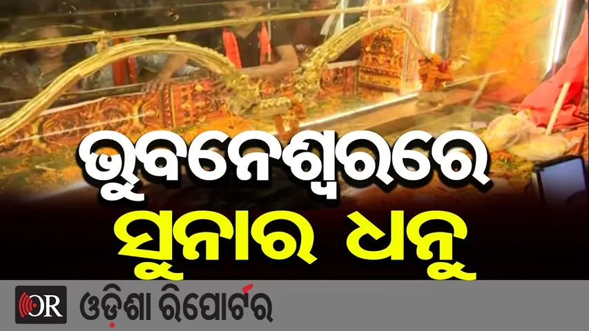 Divine Moment : ଭୁବନେଶ୍ବରରେ ସୁନାର ଧନୁ  || Golden Bow for Ayodhya Ram Mandir || Bhubaneswar || OR