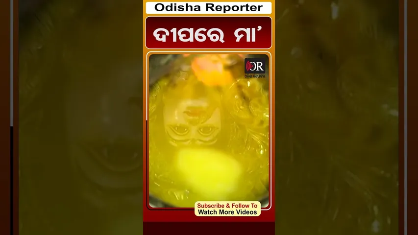 ଦୀପରେ ମା'| #Odisha #OdishaReporter #cuttack #viralreels | Odisha Reporter