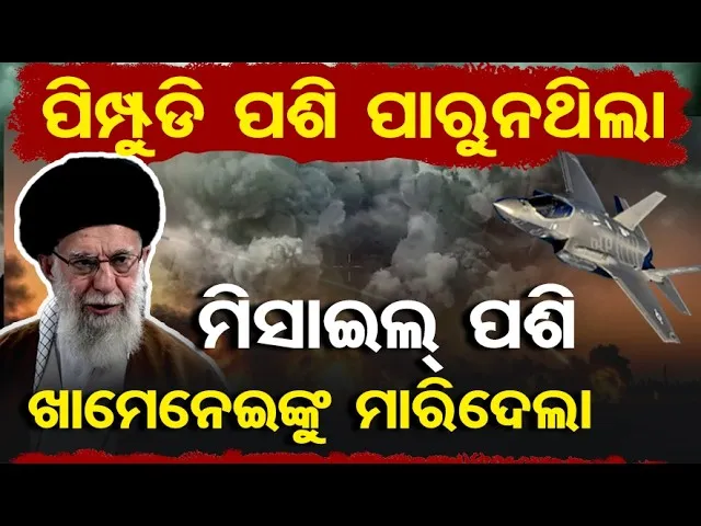 ପିମ୍ପୁଡି ପଶି ପାରୁନଥିଲା,କେମିତି ମିସାଇଲ୍ ପଶି ଖାମେନେଇଙ୍କୁ ମାରିଦେଲା ?/Iran Supreme Leader Khamenei Killed