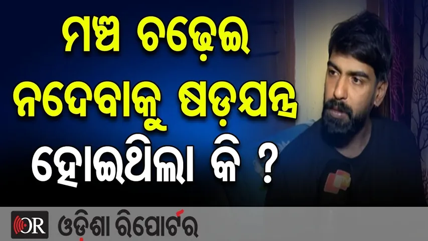 ମଞ୍ଚ ଚଢ଼େଇ ନଦେବା ପାଇଁ ଷଡ଼ଯନ୍ତ୍ର ହୋଇଥିଲା କି ?| Odisha Reporter