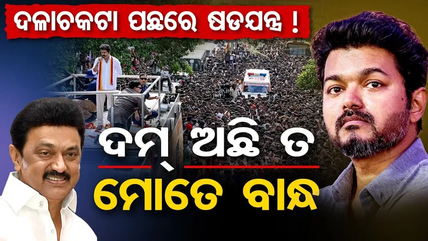 ଦଳାଚକଟା ପଛରେ ଷଡ଼ଯନ୍ତ୍ର ,ଦମ ଅଛି ତ ମୋତେ ବାନ୍ଧ  || Actor-Politician Vijay  || Karur Stampede Tragedy |OR