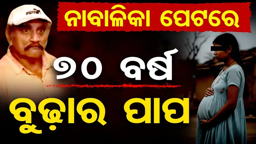 ନାବାଳିକା ପେଟରେ …୭୦ବର୍ଷ ବୁଢ଼ାର ପାପ || New Twist in Jajpur Newborn Baby Girl Rescue Case || OR