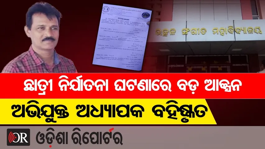 ସଂଗୀତ ମହାବିଦ୍ୟାଳୟରେ ଛାତ୍ରୀ ନିର୍ଯାତନା ଘଟଣା, ଅଭିଯୁକ୍ତ ଅଧ୍ୟାପକ ବହିଷ୍କୃତ  | Odisha Reporter