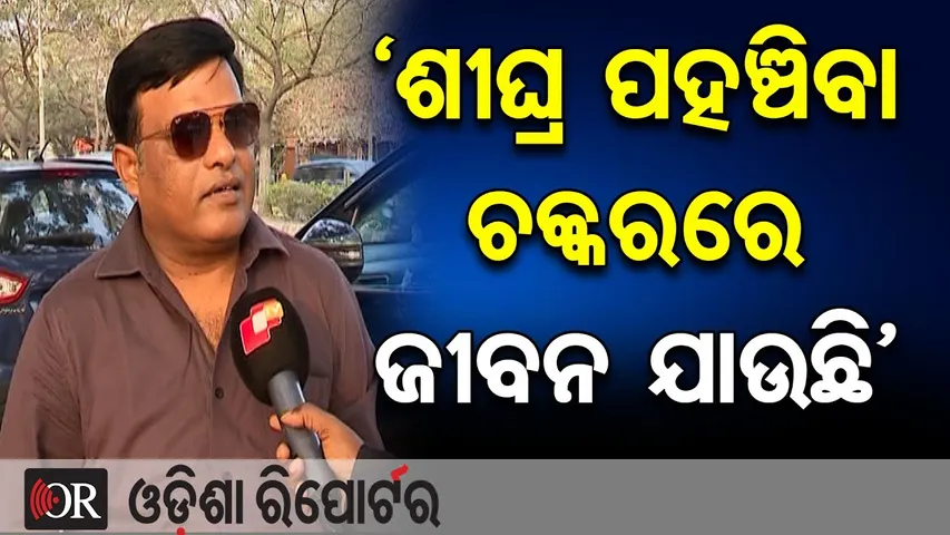 ‘ଶୀଘ୍ର ପହଞ୍ଚିବା ଚକ୍କରରେ ଜୀବନ ଯାଉଛି’ | Odisha Reporter
