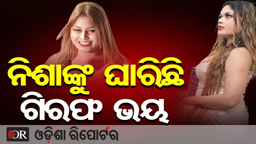 ନିଶାଙ୍କୁ ଘାରିଛି ଗିରଫ ଭୟ | Odisha Reporter
