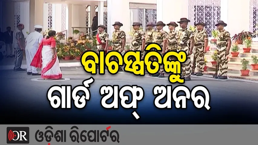 ବାଚସ୍ପତିଙ୍କୁ ଗାର୍ଡ ଅଫ୍‌ ଅନର  | Odisha Reporter