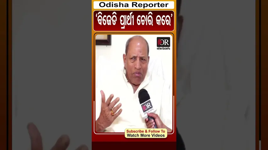 ବିଜେଡି ପ୍ରାର୍ଥୀ ଚୋରି କରେ | Odisha Reporter