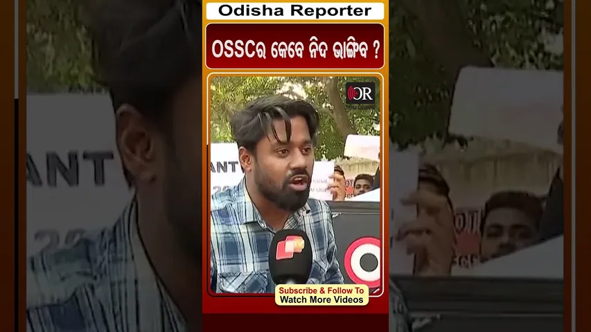 OSSCର କେବେ ନିଦ ଭାଙ୍ଗିବ ? | Odisha Reporter #OSSC