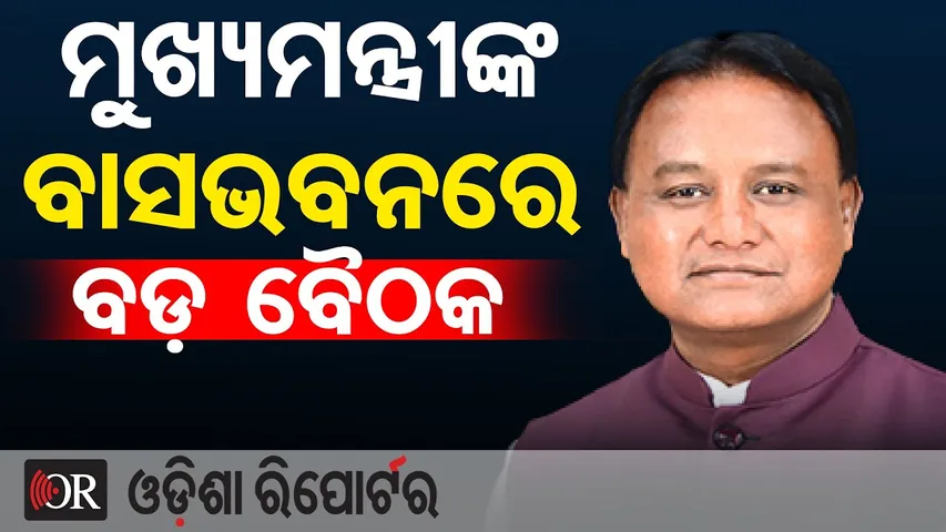 ମୁଖ୍ୟମନ୍ତ୍ରୀଙ୍କ ବାସଭବନରେ ବଡ଼ ବୈଠକ | Odisha Reporter