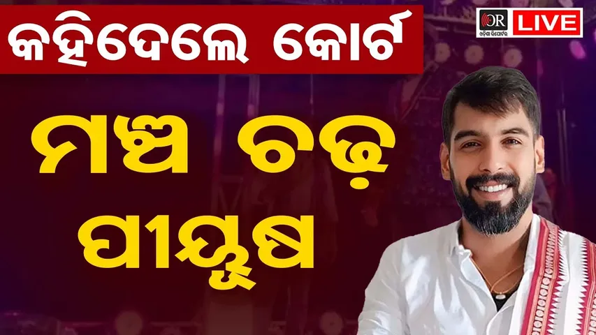 🔴 LIVE | କହିଦେଲେ କୋର୍ଟ.. ମଞ୍ଚ ଚଢ଼ ପୀୟୁଷ | Piyush Tripathi | jatra Artist | Odisha Reporter