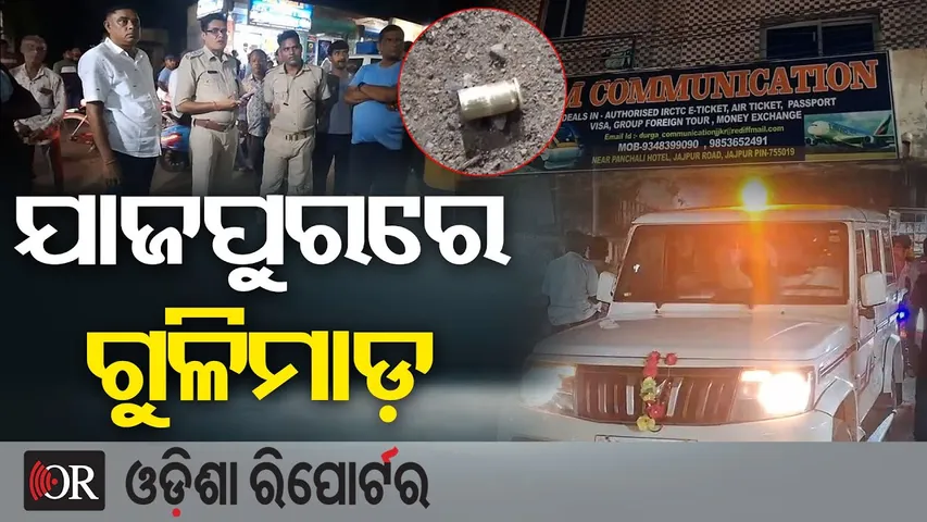 ଯାଜପୁରରେ ଗୁଳିମାଡ଼ | Durgamadhab Communication Travel Agency ଉପରେ ଅଜଣା ଆକ୍ରମଣ || Odisha Crime || OR