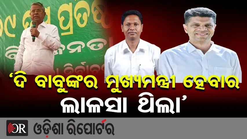 ‘ଦି ବାବୁଙ୍କର ମୁଖ୍ୟମନ୍ତ୍ରୀ ହେବାର ଲାଳସା ଥିଲା’ || Badri Patra’s Explosive Remarks Go Viral || BJD || OR