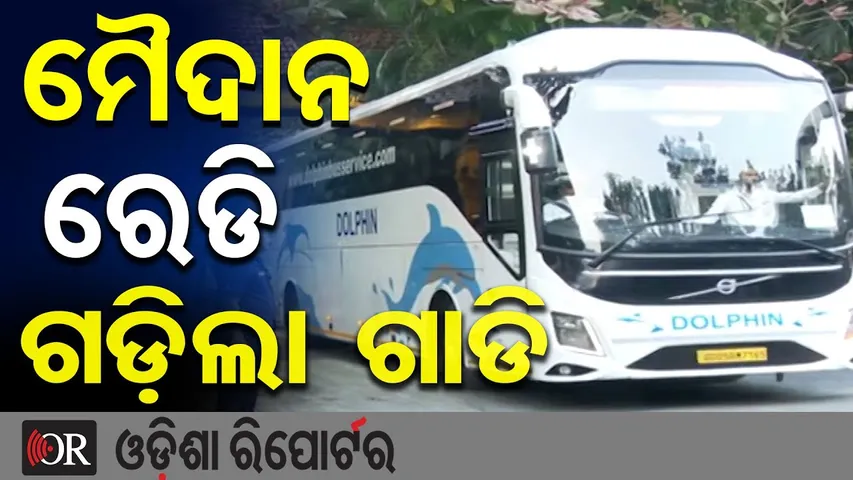ମୈଦାନ ରେଡି ଗଡ଼ିଲା ଗାଡି | Odisha Reporter