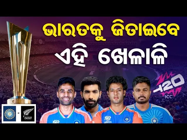 ଭାରତକୁ ଜିତାଇବେ ଏହି ଖେଳାଳି | Odisha Reporter