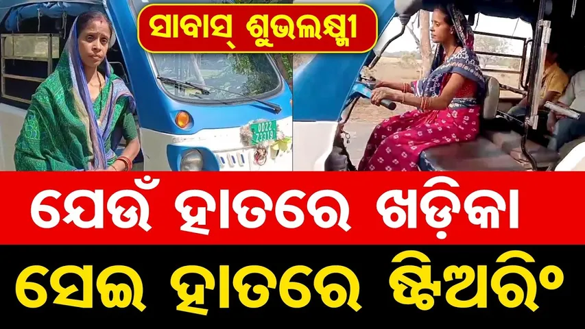 ଯେଉଁ ହାତରେ ଖଡ଼ିକା … ସେଇ ହାତରେ ଷ୍ଟିଅରିଂ | Odisha women empowerment | Odia women auto driver || OR