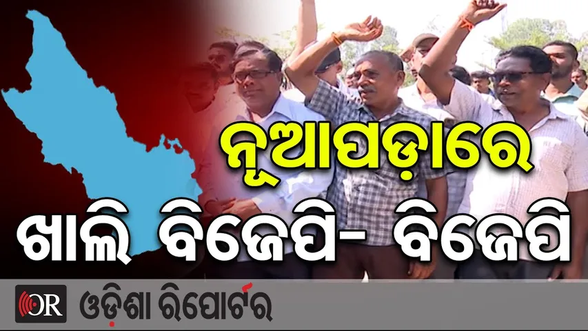 ନୂଆପଡ଼ାରେ ଶୁଭୁଛି ବିଜେପି ଜିନ୍ଦାବାଦ  | Odisha Reporter
