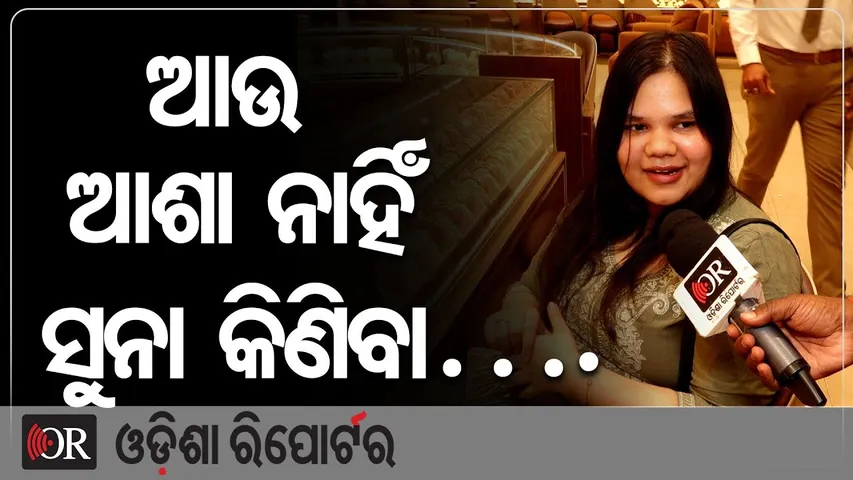 ଆଉ ଆଶା ନାହିଁ ସୁନା କିଣିବା…. | Odisha Reporter