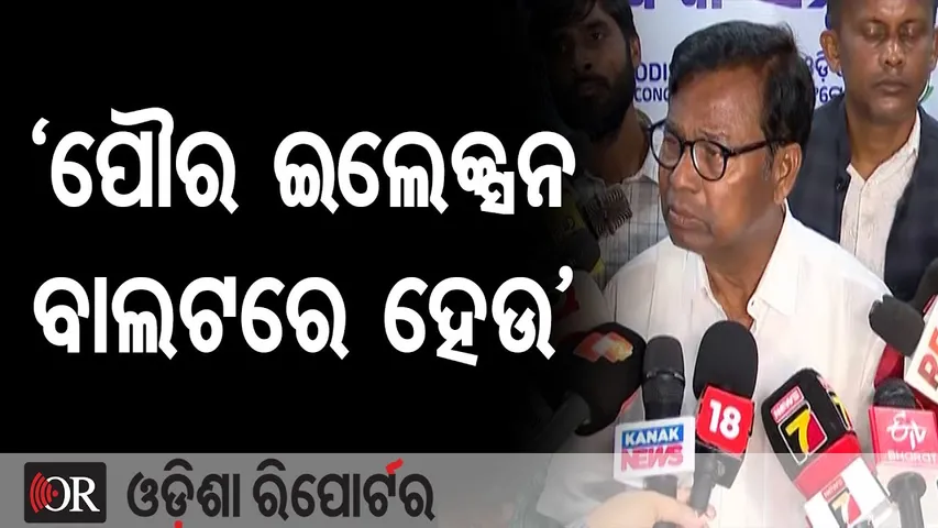 ‘ପୌର ଇଲେକ୍ସନ ବାଲଟରେ ହେଉ’ | Odisha Reporter