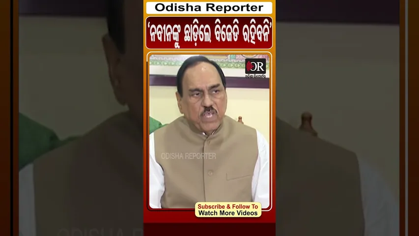 ନବୀନଙ୍କୁ ଛାଡ଼ିଲେ ବିଜେଡି ରହିବନି | Odisha Reporter