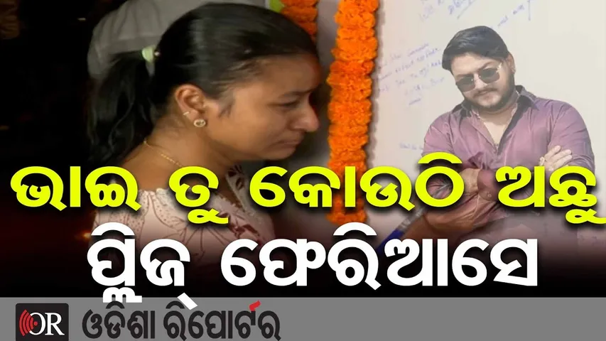 ଆଖି ଓଦା କରିଦେବ ରାହୁଲଙ୍କ ଭଉଣୀଙ୍କ ଏ ମେସେଜ... || Justice for Rahul Maharana || Odisha Reporter