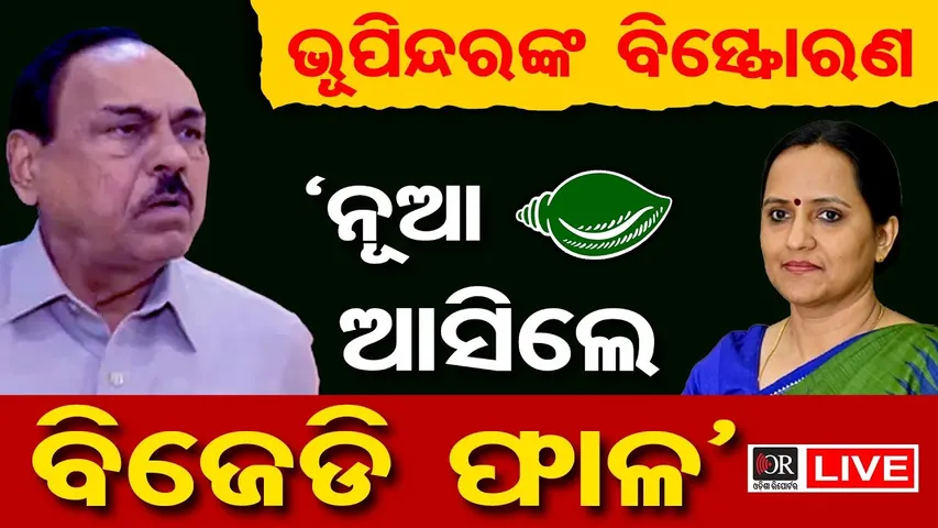 🔴LIVE | ଭୂପିନ୍ଦରଙ୍କ ବିସ୍ଫୋରଣ: ନୂଆ ଲୋକ ଆସିଲେ ଭାଙ୍ଗିଯିବ ବିଜେଡି | | 25.12.2025 | Odisha Reporter