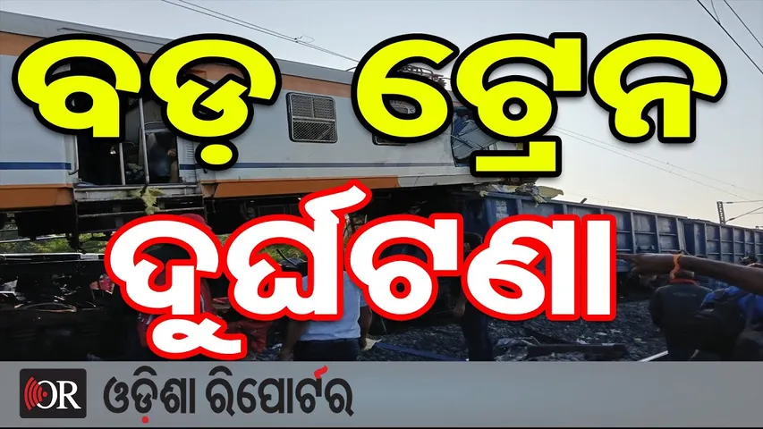 ବଡ଼ ଟ୍ରେନ ଦୁର୍ଘଟଣା || Bilaspur Train Accident || Chhattisgarh Train Accident || Odisha Reporter