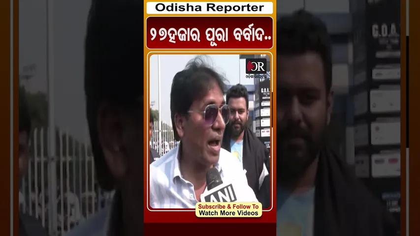 27ହଜାର ପୂରା ବର୍ବାଦ.. | Odisha Reporter | Messi Show | West Bengal