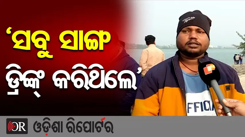 'ସବୁ ସାଙ୍ଗ ଡ୍ରିଙ୍କ୍ କରିଥିଲେ' | Car Falls Into Birupa River | Cuttack's Jagatpur | Odisha Reporter