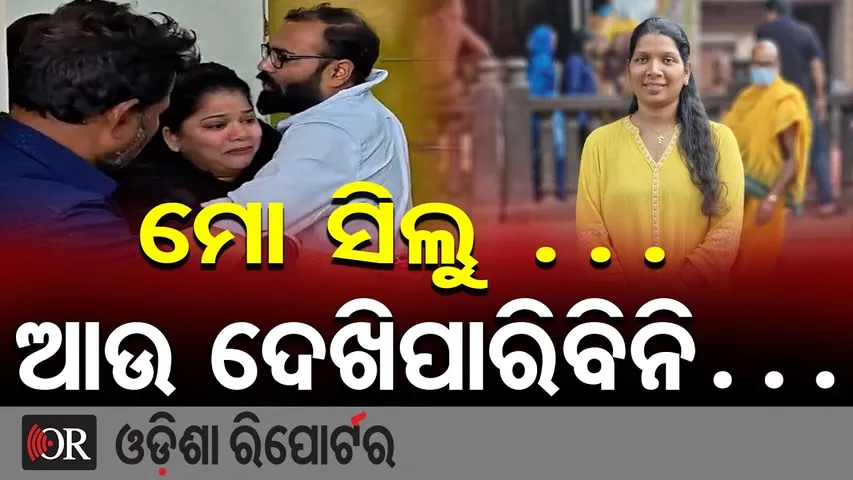 ମୋ ସିଲୁ..ଆଉ ଦେଖିପାରିବିନି |Tragic Accident in Pipili Manglapur |Journalist Shila Pattnayak Loses Life
