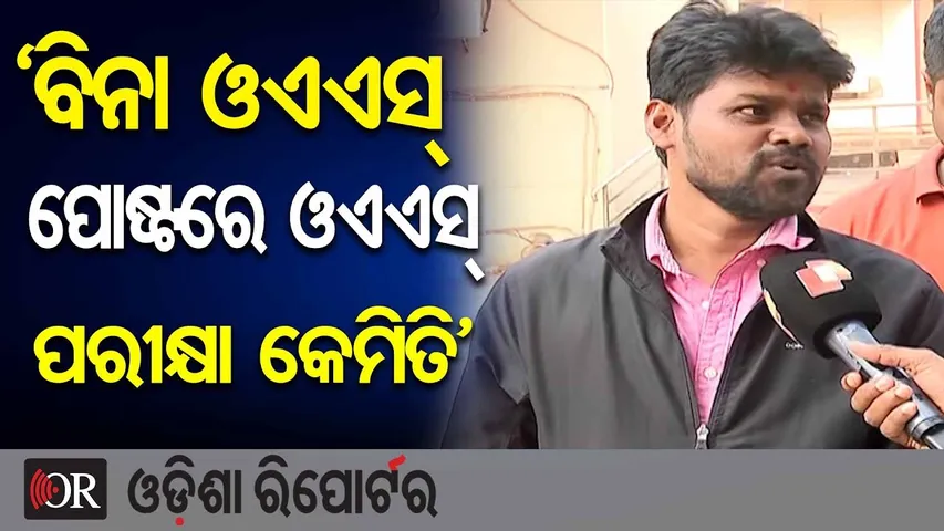 ‘ବିନା ଓଏଏସ୍ ପୋଷ୍ଟରେ ଓଏଏସ୍ ପରୀକ୍ଷା କେମିତି’ | Job Aspirants Angry! | OPSC Controversy |Odisha Reporter