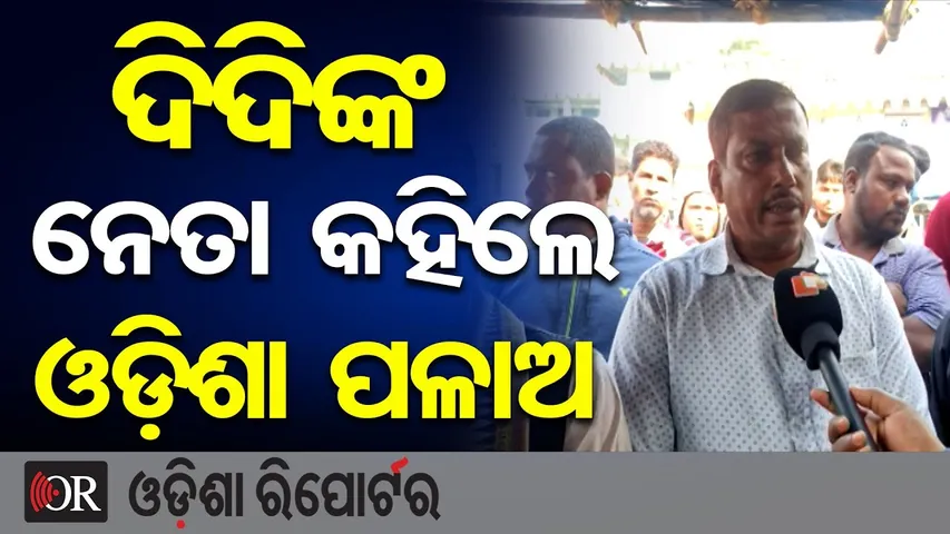 ଦିଦିଙ୍କ ନେତା କହିଲେ ଓଡ଼ିଶା ପଳାଅ || Odia Traders Face Eviction In Digha Market || Odisha Reporter
