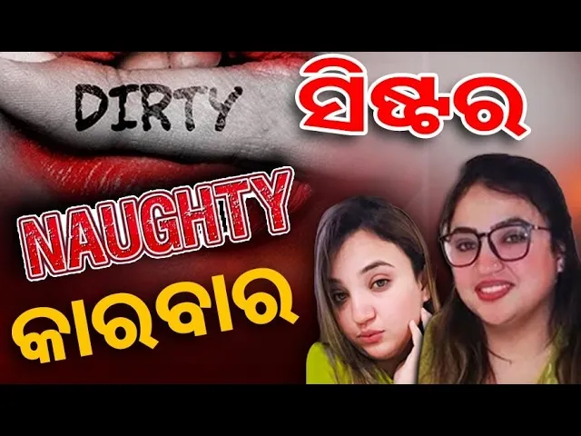 ରାଣୀ ମହୁମାଛି ‘ଦି’ ଭଉଣୀ  | Human Trafficking |Crime News | Odisha Reporter