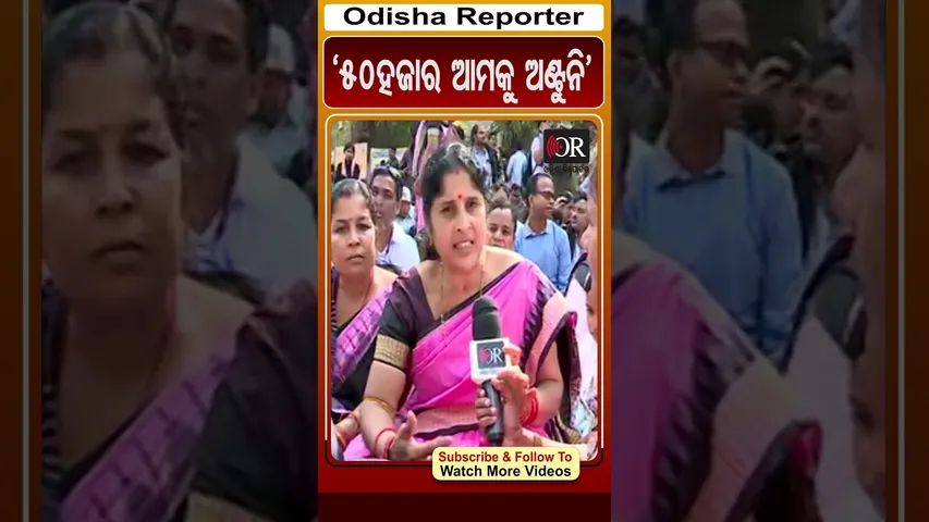 '50ହଜାର ଦରମା ଆମକୁ ଅଣ୍ଟୁନି' | Odisha Reporter #TeacherProtest