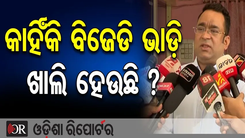 କାହିଁକି ବିଜେଡି ଭାଡ଼ି ଖାଲି ହେଉଛି ? || BJD MLA Biswaranjan Mallick || Jajpur Politics |Odisha Reporter