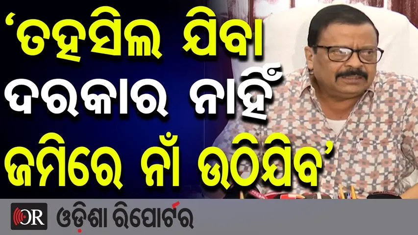 'ତହସିଲ ଯିବା ଦରକାର ନାହିଁ ଜମିରେ ନାଁ ଉଠିଯିବ' | Minister Suresh Pujhari’s Big Statement |Odisha Reporter