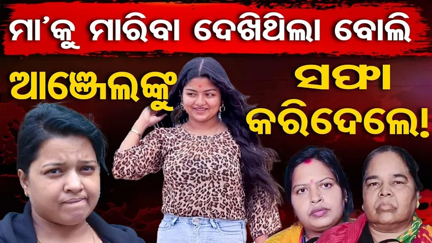 ମା’କୁ ମାରିବା ଦେଖିଥିଲା ବୋଲି ଆଞ୍ଜେଲଙ୍କୁ ସଫା କରିଦେଲେ! | Sambalpur Crime Mystery | Minor Girl Found Dead