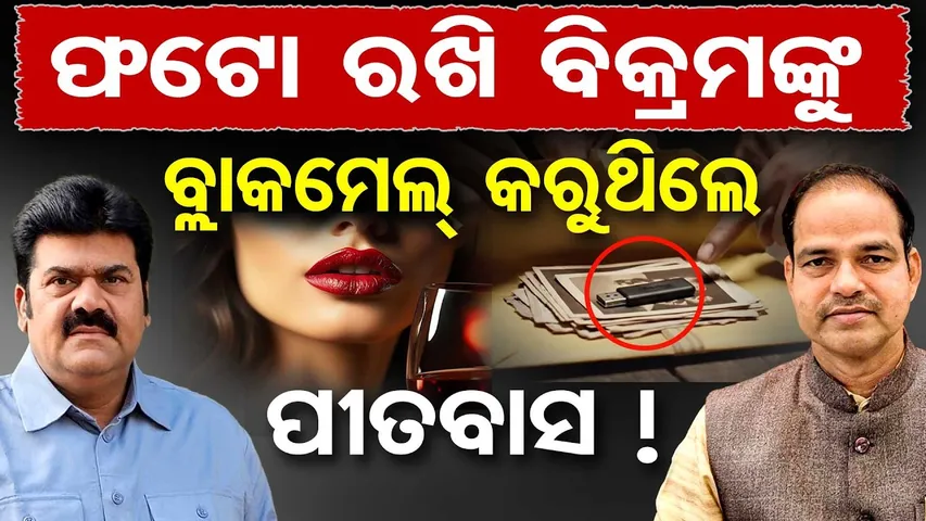 ଫଟୋ ରଖି ବିକ୍ରମଙ୍କୁ ବ୍ଲାକମେଲ୍ କରୁଥିଲେ ପୀତବାସ ! || Blackmail Twist in Bikram Panda Case || OR