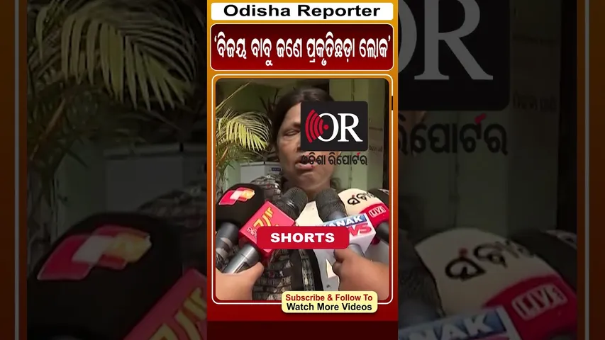 ବିଜୟ ବାବୁ ଜଣେ ପ୍ରକୃତିଛଡ଼ା ଲୋକ | Odisha Reporter