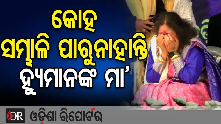 ପୁଅ ଚାଲିଗଲା ପରେ ମୁଣ୍ଡ ପିଟି ପିଟି କାନ୍ଦୁଛନ୍ତି ହ୍ୟୁମାନଙ୍କ ମାଆ |Human Sagar | Titlagarh |Odisha Reporter