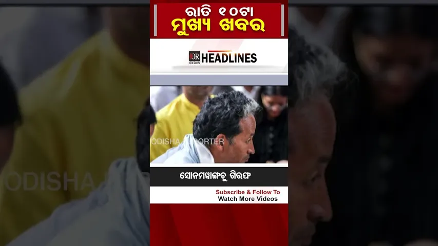 ରାତି ୧୦ଟାର ମୁଖ୍ୟଖବର | Odisha Reporter