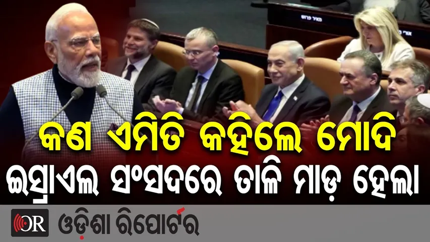 କଣ ଏମିତି କହିଲେ ମୋଦି, ଇସ୍ରାଏଲ ସଂସଦରେ ତାଳି ମାଡ଼ ହେଲା || Narendra Modi Speech in Israel Parliament ||OR