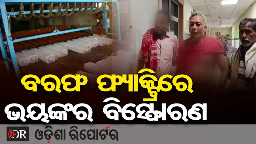 ବରଫ ଫ୍ୟାକ୍ଟ୍ରିରେ ଭୟଙ୍କର ବିସ୍ଫୋରଣ, 4 ଗୁରୁତର | Odisha Reporter