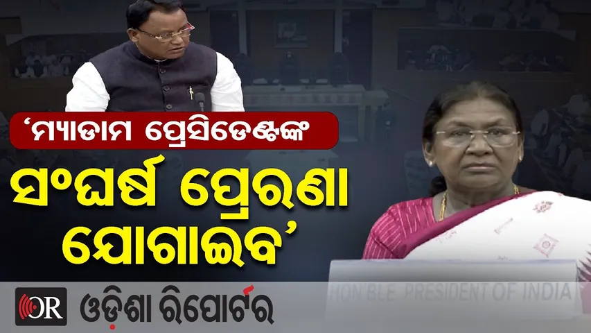 ‘ମ୍ୟାଡାମ ପ୍ରେସିଡେଣ୍ଟଙ୍କ ସଂଘର୍ଷ ପ୍ରେରଣା ଯୋଗାଇବ’ | Odisha Reporter