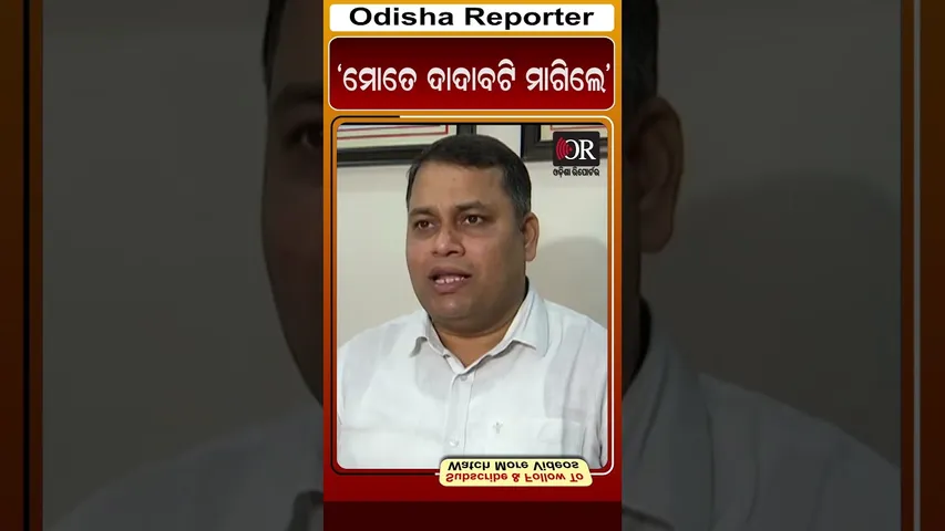 ‘ମୋତେ 10 ଲକ୍ଷ ଦାଦାବଟି ମାଗିଲେ’ | Odisha Reporter