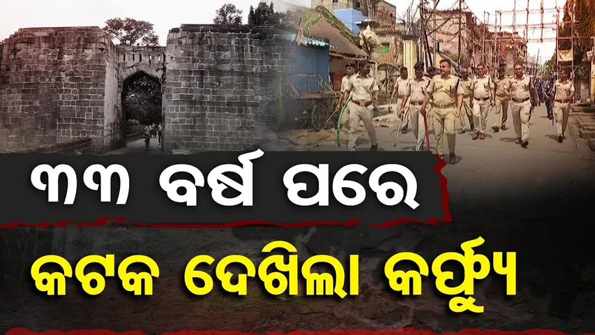 Special Story || ୩୩ ବର୍ଷ ପରେ କଟକ ଦେଖିଲା କର୍ଫ୍ୟୁ | Odisha Reporter