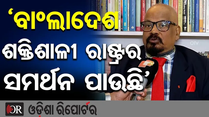 ‘ବାଂଲାଦେଶ ଶକ୍ତିଶାଳୀ ରାଷ୍ଟ୍ରର ସମର୍ଥନ ପାଉଛି’ ||Foreign Affairs Expert Warns ||Bangladesh Violence ||OR