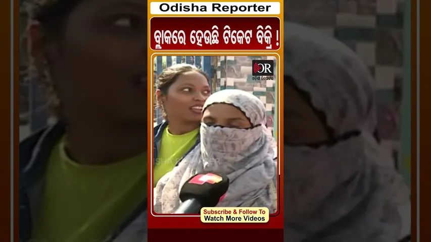 ବ୍ଲାକରେ ହେଉଛି ଟିକେଟ ବିକ୍ରି ! | #OdishaReporter #Blackticket #cuttack