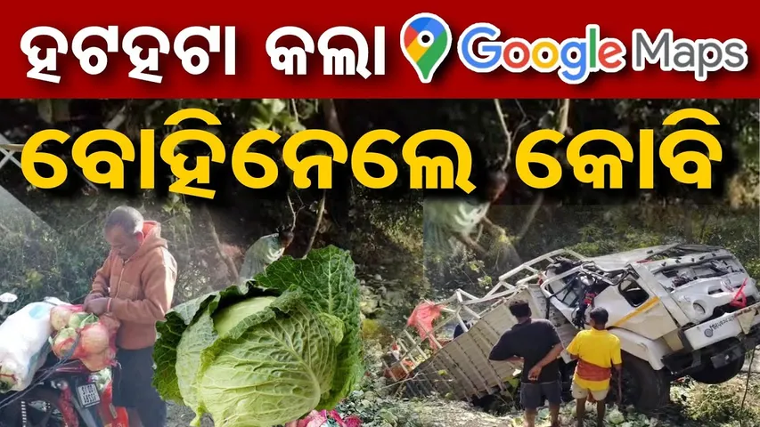 ହଟହଟା କଲା ଗୁଗଲ ମ୍ୟାପ୍, କୋବି ବୋହିନେଲେ ଲୋକେ  | Google Maps Error Causes Van to Overturn in Daringbadi!