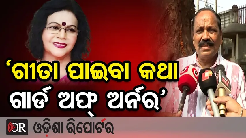 ‘ଗୀତା ପାଇବା କଥା ଗାର୍ଡ ଅଫ୍ ଅର୍ନର’  | CMC Mayor Subhash Singh  | Odia Singer Geeta Patnaik No More |OR